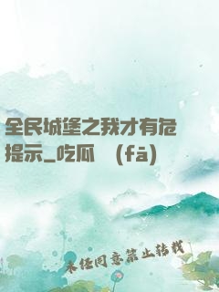 全民城堡之我才有危險提示