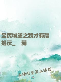 全民城堡之我才有危險提示
