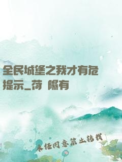 全民城堡之我才有危險提示