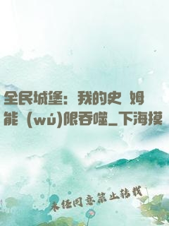 全民城堡：我的史萊姆能無(wú)限吞噬
