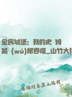 全民城堡：我的史萊姆能無(wú)限吞噬
