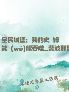 全民城堡：我的史萊姆能無(wú)限吞噬