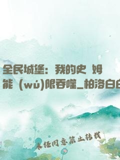 全民城堡：我的史萊姆能無(wú)限吞噬