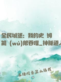 全民城堡：我的史萊姆能無(wú)限吞噬