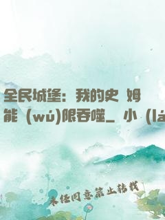 全民城堡：我的史萊姆能無(wú)限吞噬