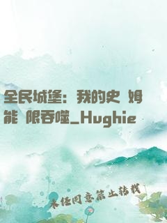 全民城堡：我的史萊姆能無限吞噬