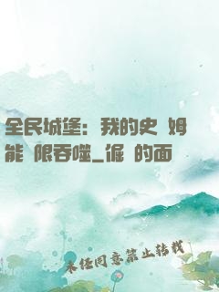 全民城堡：我的史萊姆能無限吞噬