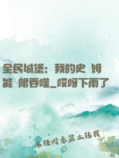 全民城堡：我的史萊姆能無限吞噬
