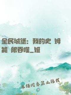 全民城堡：我的史萊姆能無限吞噬