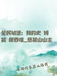 全民城堡：我的史萊姆能無限吞噬
