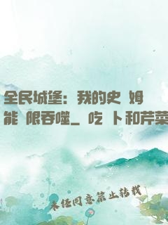 全民城堡：我的史萊姆能無限吞噬