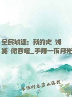 全民城堡：我的史萊姆能無限吞噬