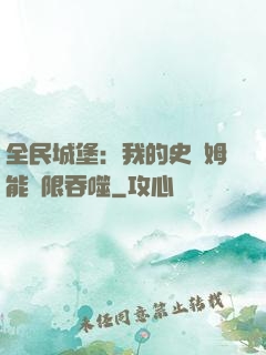 全民城堡：我的史萊姆能無限吞噬
