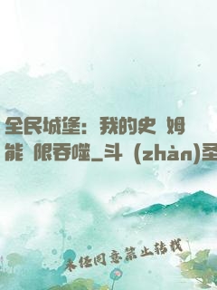 全民城堡：我的史萊姆能無限吞噬