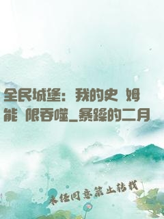 全民城堡：我的史萊姆能無限吞噬