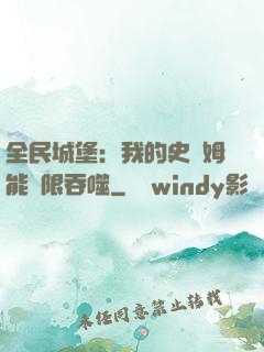 全民城堡：我的史萊姆能無限吞噬