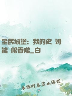 全民城堡：我的史萊姆能無限吞噬