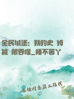 全民城堡：我的史萊姆能無限吞噬
