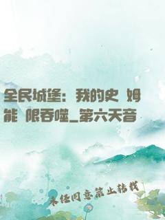 全民城堡：我的史萊姆能無限吞噬