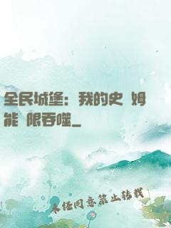 全民城堡：我的史萊姆能無限吞噬