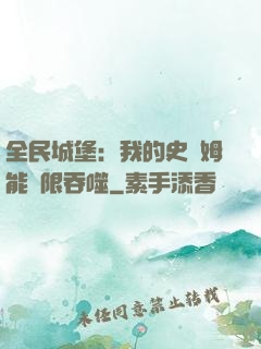 全民城堡：我的史萊姆能無限吞噬