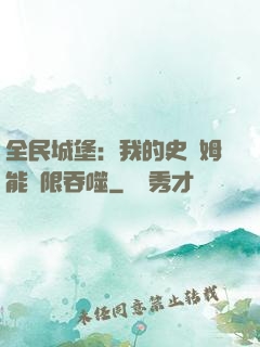 全民城堡：我的史萊姆能無限吞噬