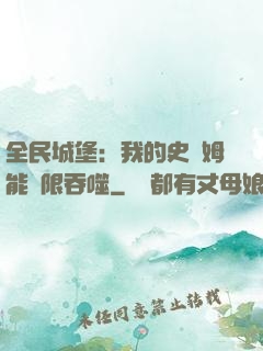 全民城堡：我的史萊姆能無限吞噬