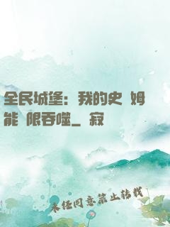 全民城堡：我的史萊姆能無限吞噬