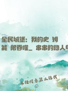 全民城堡：我的史萊姆能無限吞噬