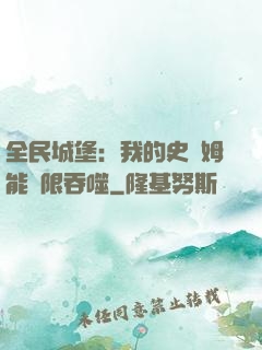 全民城堡：我的史萊姆能無限吞噬
