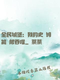 全民城堡：我的史萊姆能無限吞噬