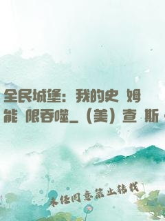 全民城堡：我的史萊姆能無限吞噬