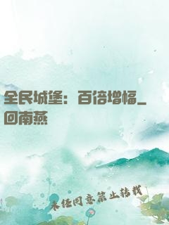 全民城堡：百倍增幅