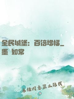 全民城堡：百倍增幅