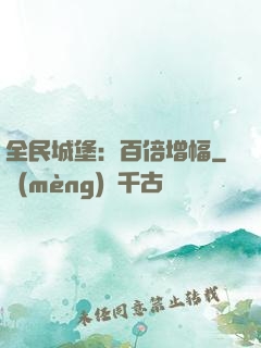 全民城堡：百倍增幅