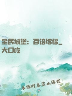 全民城堡：百倍增幅
