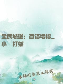 全民城堡：百倍增幅