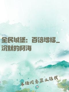 全民城堡：百倍增幅