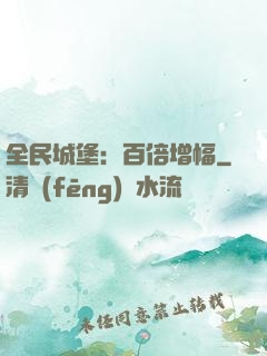 全民城堡：百倍增幅