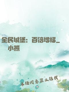 全民城堡：百倍增幅