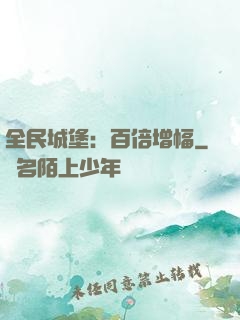 全民城堡：百倍增幅