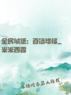 全民城堡：百倍增幅