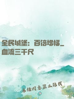 全民城堡：百倍增幅