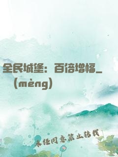 全民城堡：百倍增幅
