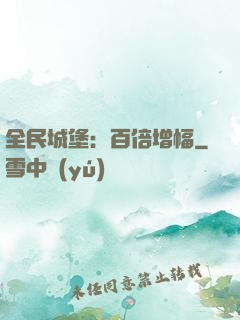 全民城堡：百倍增幅