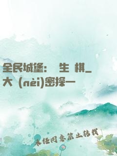 全民城堡：眾生為棋