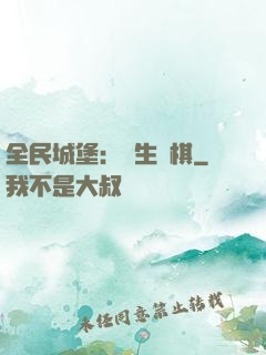 全民城堡：眾生為棋