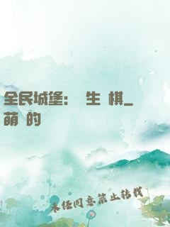 全民城堡：眾生為棋