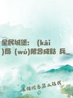 全民城堡：開(kāi)局無(wú)限合成骷髏兵