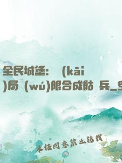 全民城堡：開(kāi)局無(wú)限合成骷髏兵